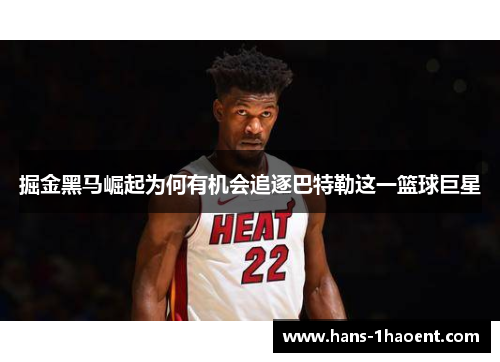 掘金黑马崛起为何有机会追逐巴特勒这一篮球巨星