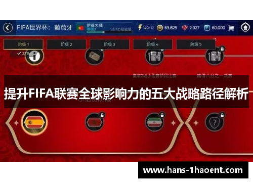 提升FIFA联赛全球影响力的五大战略路径解析