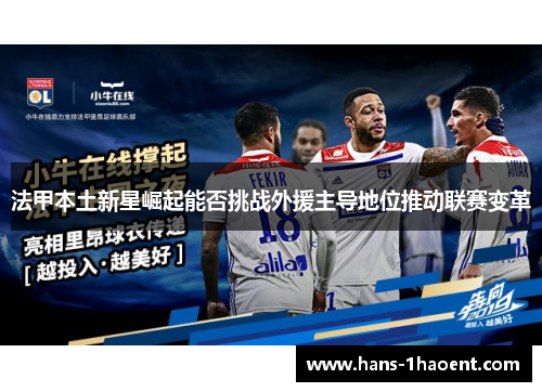 法甲本土新星崛起能否挑战外援主导地位推动联赛变革