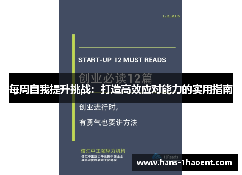 每周自我提升挑战：打造高效应对能力的实用指南