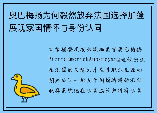 奥巴梅扬为何毅然放弃法国选择加蓬展现家国情怀与身份认同