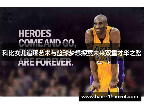 科比女儿追逐艺术与篮球梦想探索未来双重才华之路