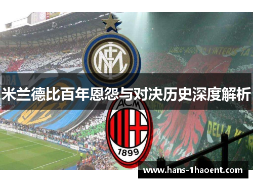 米兰德比百年恩怨与对决历史深度解析
