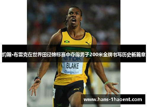 约翰·布雷克在世界田径锦标赛中夺得男子200米金牌书写历史新篇章