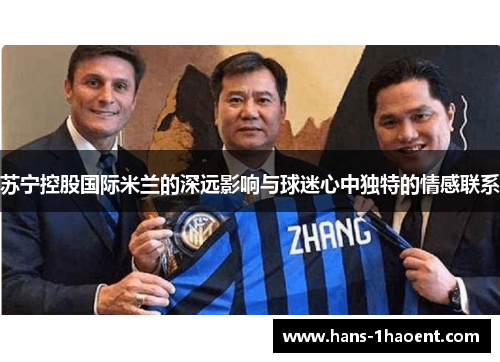 苏宁控股国际米兰的深远影响与球迷心中独特的情感联系