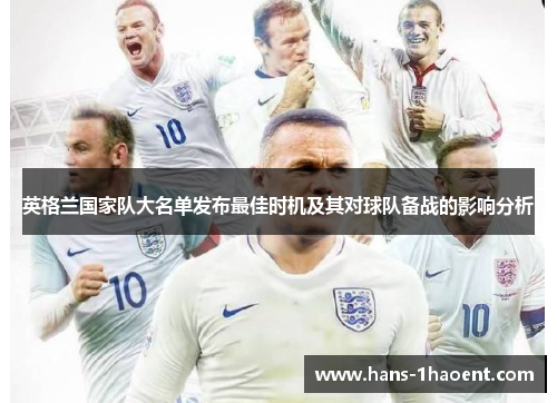 英格兰国家队大名单发布最佳时机及其对球队备战的影响分析