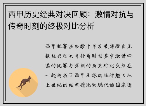西甲历史经典对决回顾：激情对抗与传奇时刻的终极对比分析