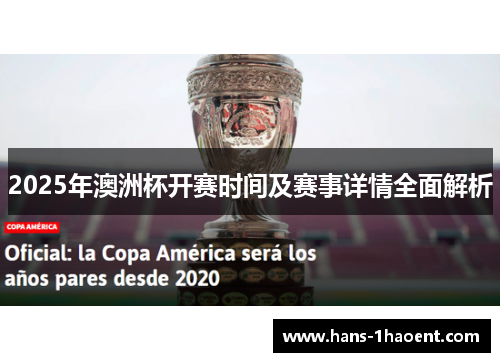 2025年澳洲杯开赛时间及赛事详情全面解析