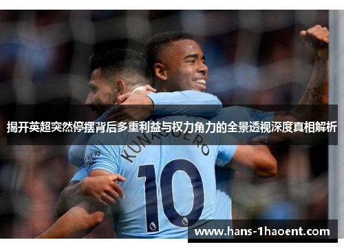 揭开英超突然停摆背后多重利益与权力角力的全景透视深度真相解析