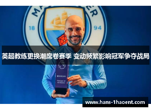 英超教练更换潮席卷赛季 变动频繁影响冠军争夺战局