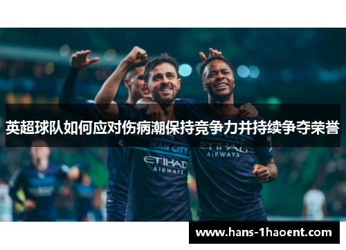 英超球队如何应对伤病潮保持竞争力并持续争夺荣誉