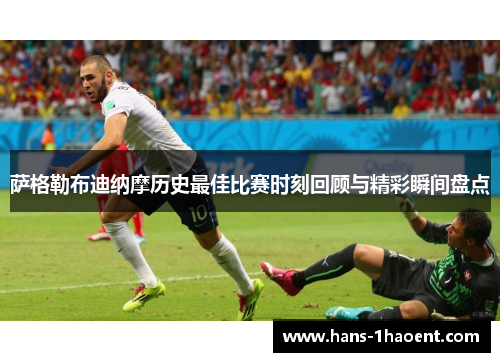 萨格勒布迪纳摩历史最佳比赛时刻回顾与精彩瞬间盘点