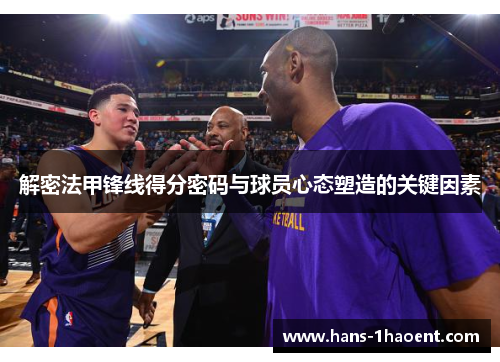 解密法甲锋线得分密码与球员心态塑造的关键因素