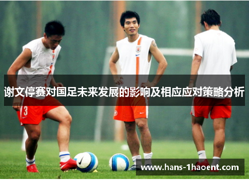 谢文停赛对国足未来发展的影响及相应应对策略分析