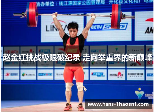 赵金红挑战极限破纪录 走向举重界的新巅峰