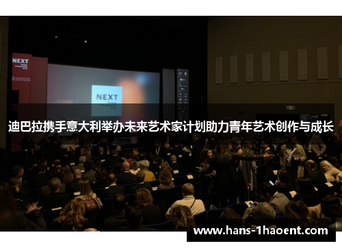 迪巴拉携手意大利举办未来艺术家计划助力青年艺术创作与成长