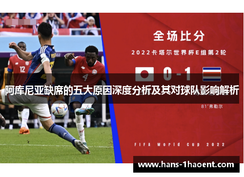 阿库尼亚缺席的五大原因深度分析及其对球队影响解析