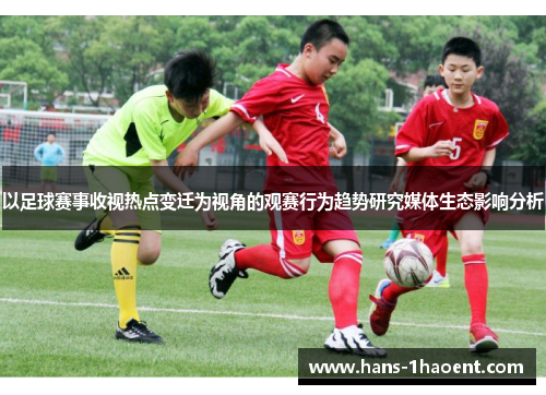 以足球赛事收视热点变迁为视角的观赛行为趋势研究媒体生态影响分析