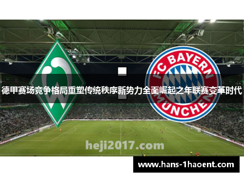 德甲赛场竞争格局重塑传统秩序新势力全面崛起之年联赛变革时代