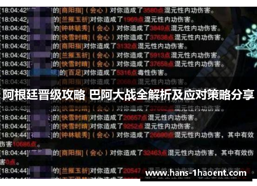 阿根廷晋级攻略 巴阿大战全解析及应对策略分享