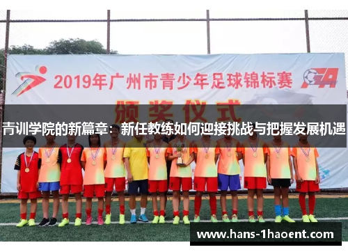青训学院的新篇章：新任教练如何迎接挑战与把握发展机遇
