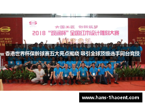 香港世界杯保龄球赛五大亮点揭晓 吸引全球顶级选手同台竞技