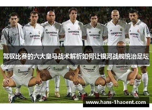驾驭比赛的六大皇马战术解析如何让银河战舰统治足坛