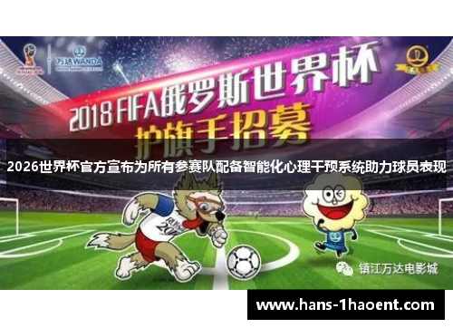 2026世界杯官方宣布为所有参赛队配备智能化心理干预系统助力球员表现