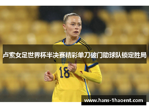 卢索女足世界杯半决赛精彩单刀破门助球队锁定胜局